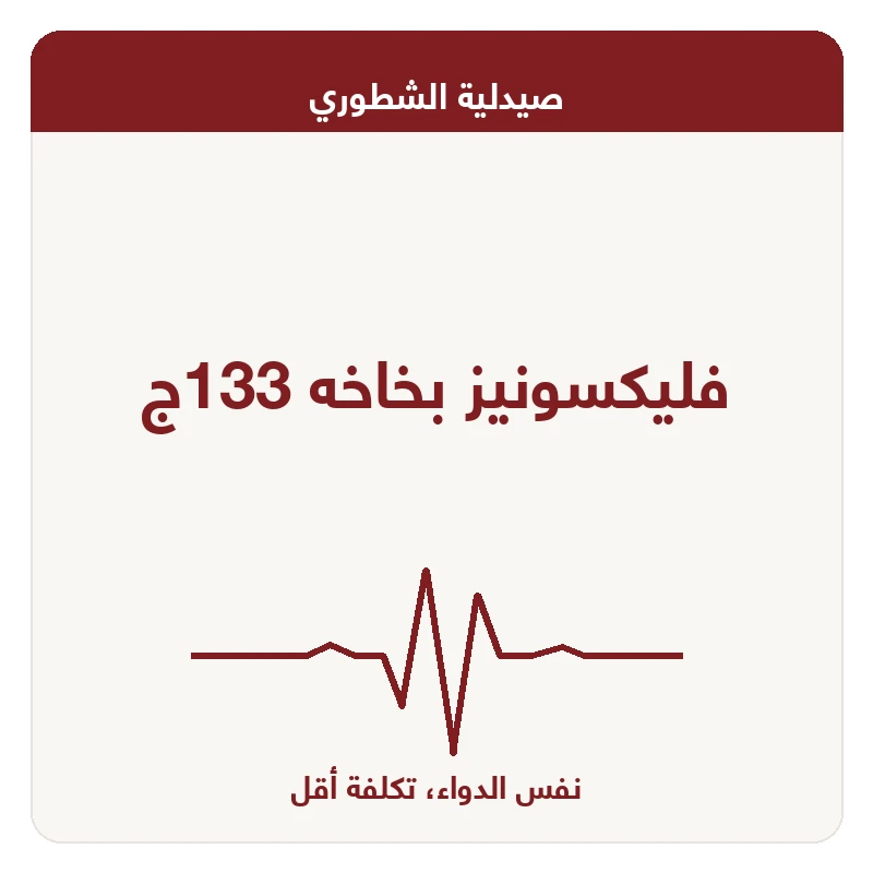 فليكسونيز بخاخه 133ج