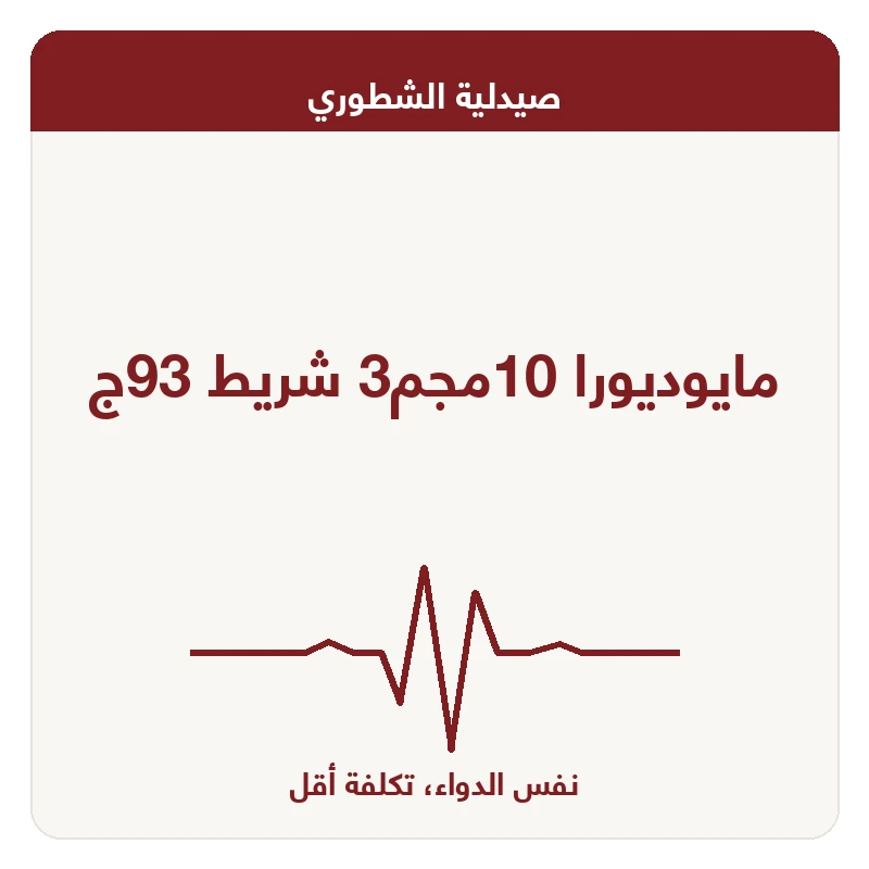 مايوديورا 10مجم3 شريط 93ج