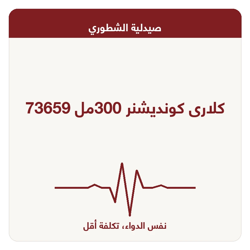 كلارى كونديشنر 300مل 73659