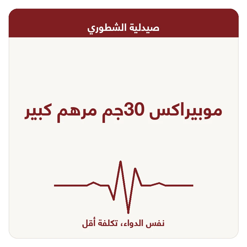 موبيراكس 30جم مرهم كبير