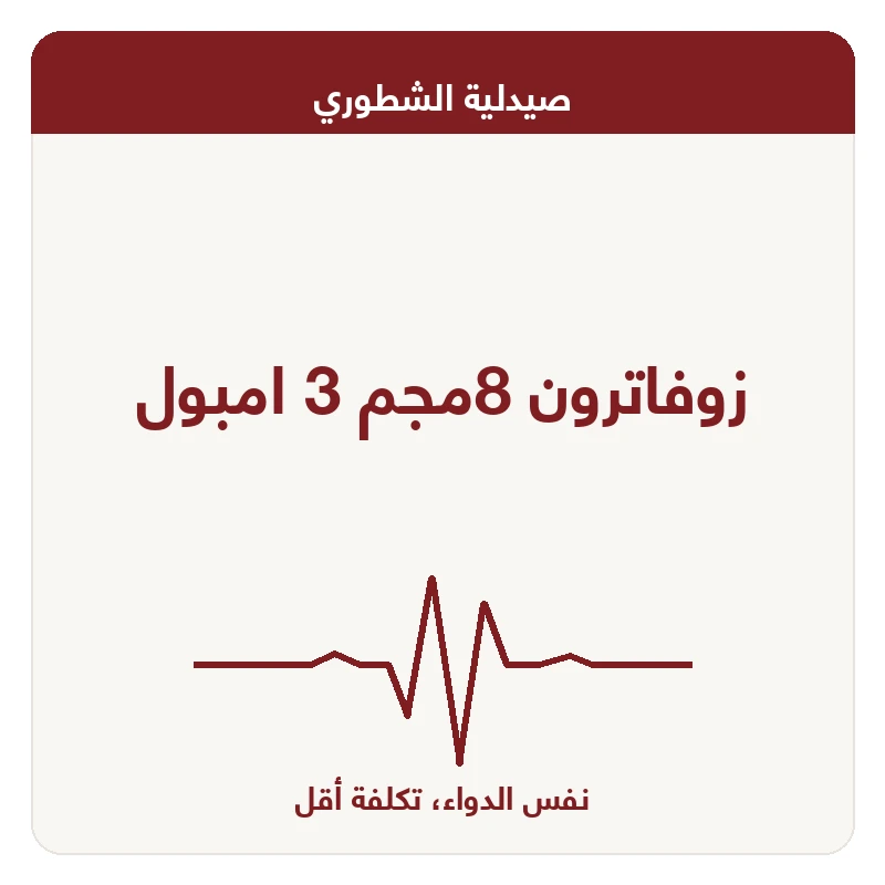 زوفاترون 8مجم 3 امبول
