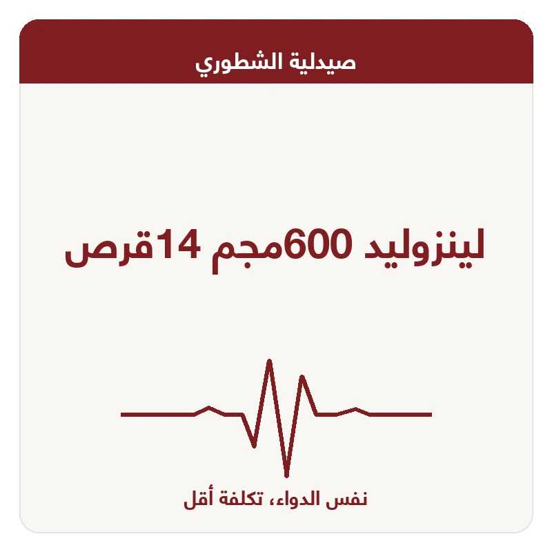 لينزوليد 600مجم 14قرص