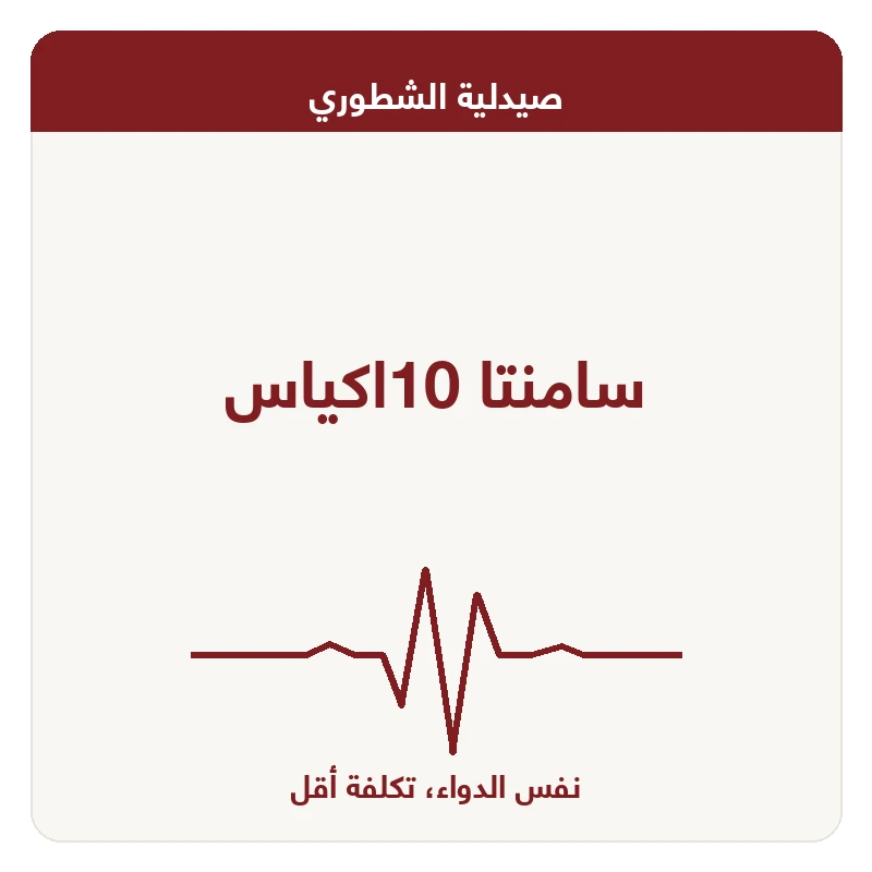 سامنتا 10اكياس