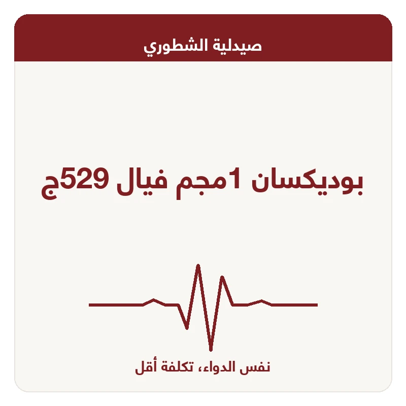 بوديكسان 1مجم فيال 529ج