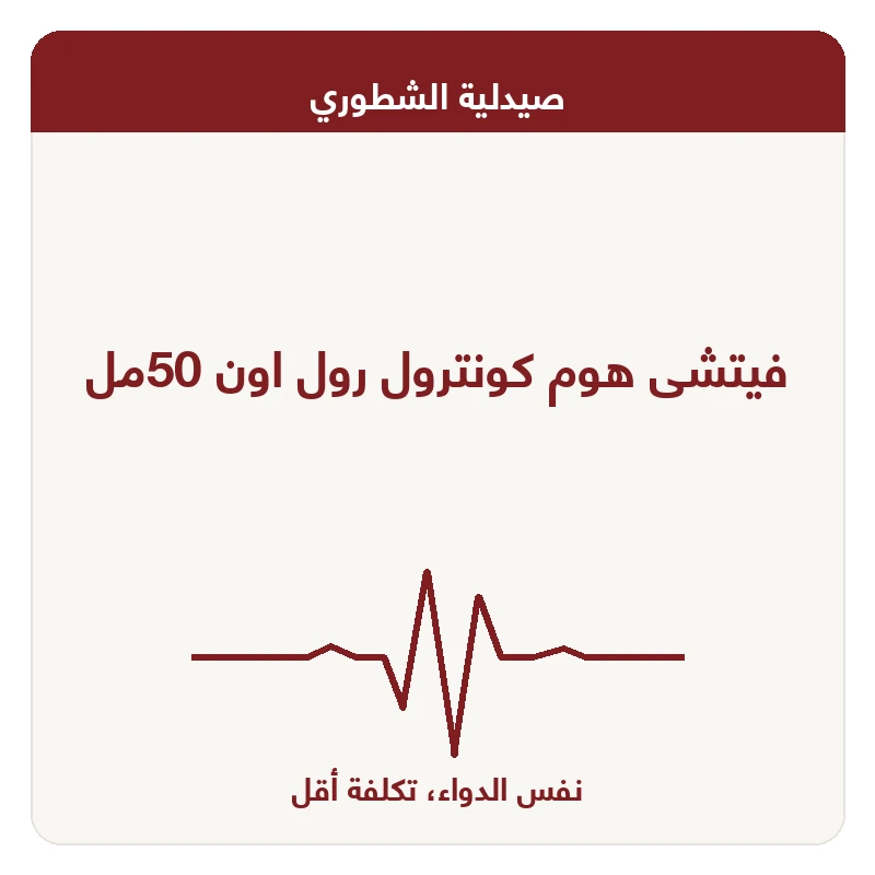 فيتشى هوم كونترول رول اون 50مل