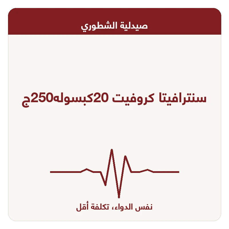 سنترافيتا كروفيت 20كبسوله250ج
