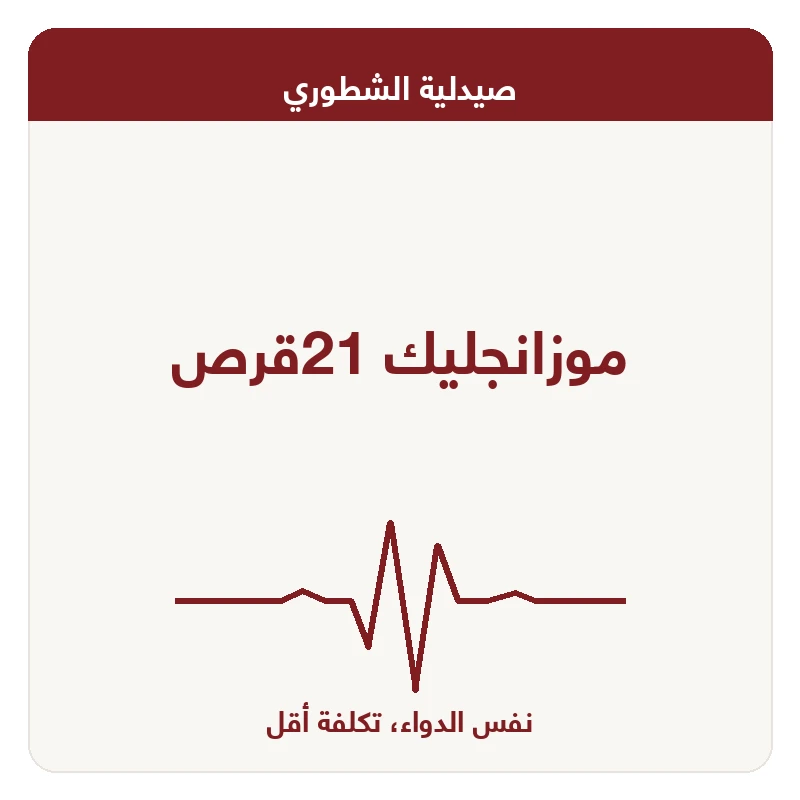 موزانجليك 21قرص