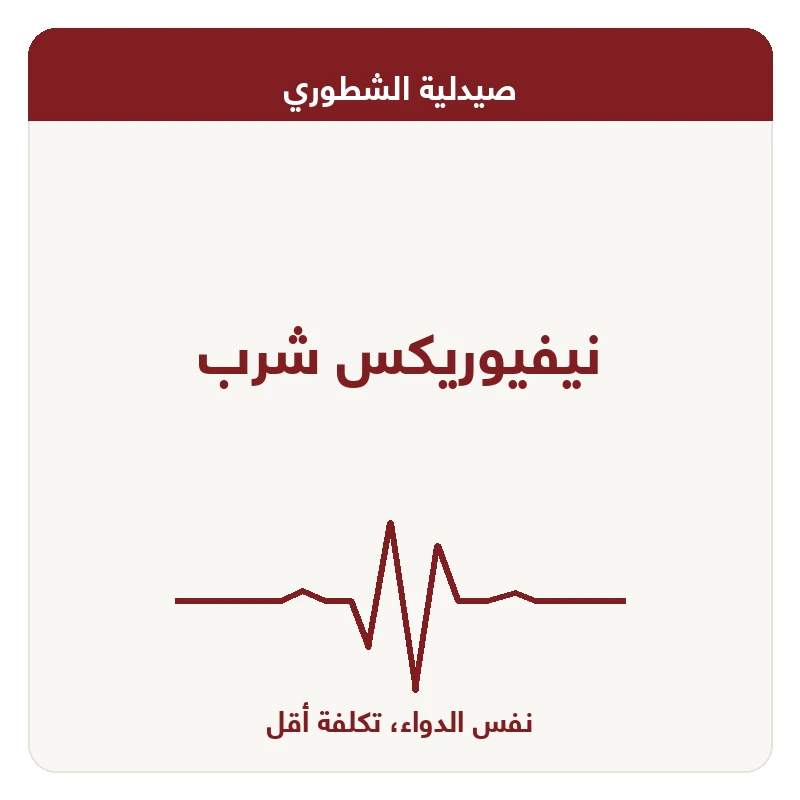 نيفيوريكس شرب