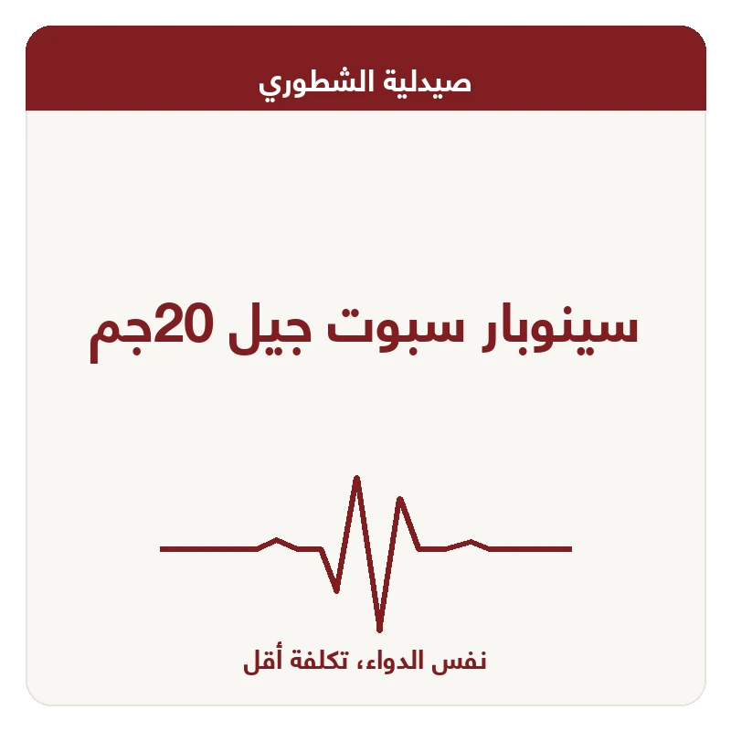 سينوبار سبوت جيل 20جم