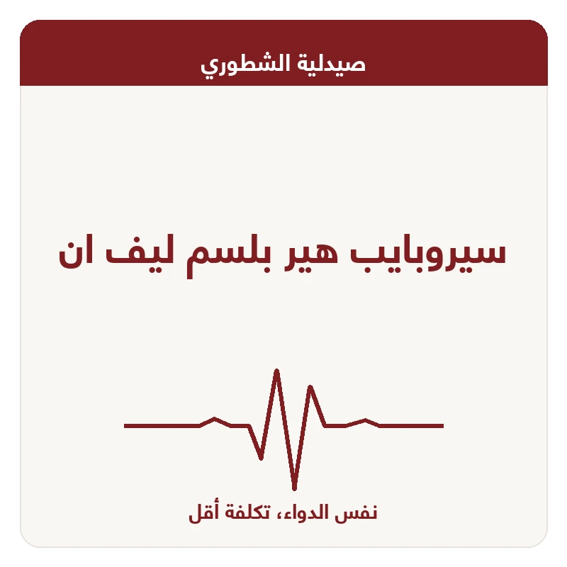 سيروبايب هير بلسم ليف ان