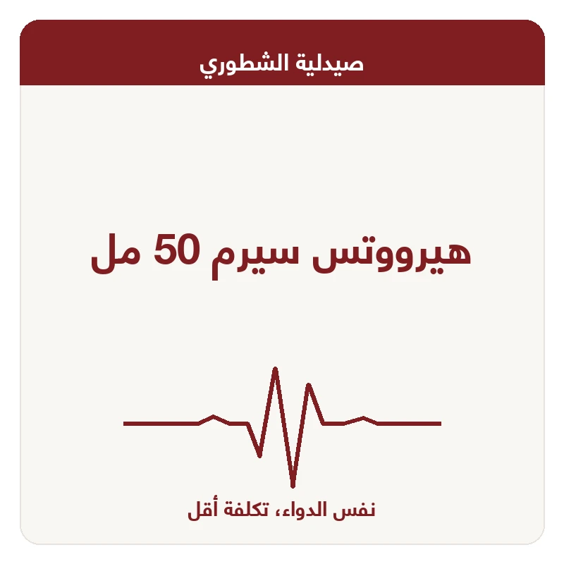 هيرووتس سيرم 50 مل