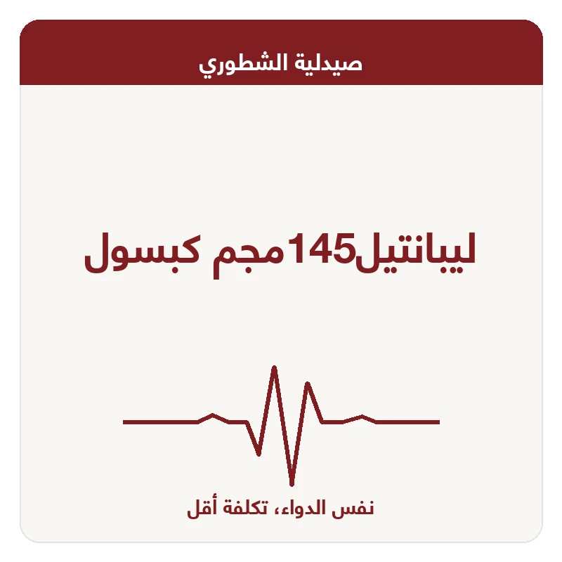 ليبانتيل145مجم كبسول