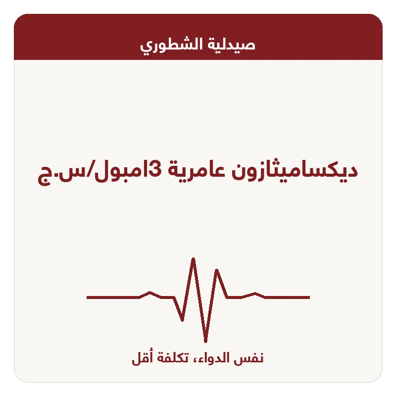 ديكساميثازون عامرية 3امبول/س.ج