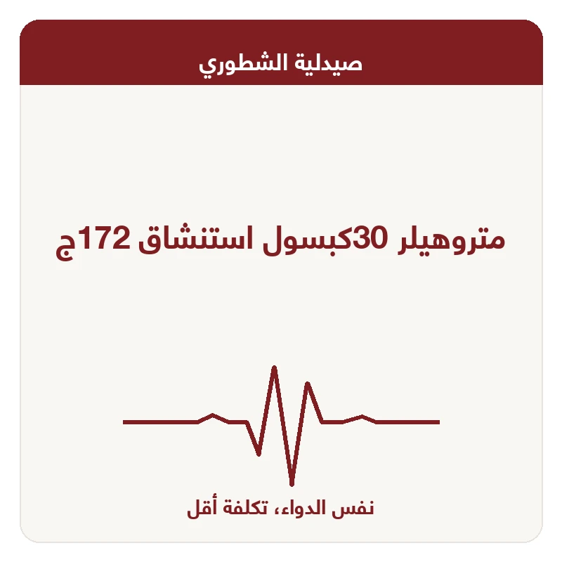 متروهيلر 30كبسول استنشاق 172ج