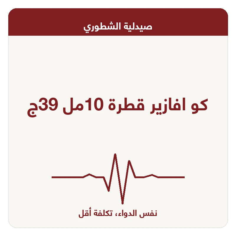 كو افازير قطرة 10مل 39ج
