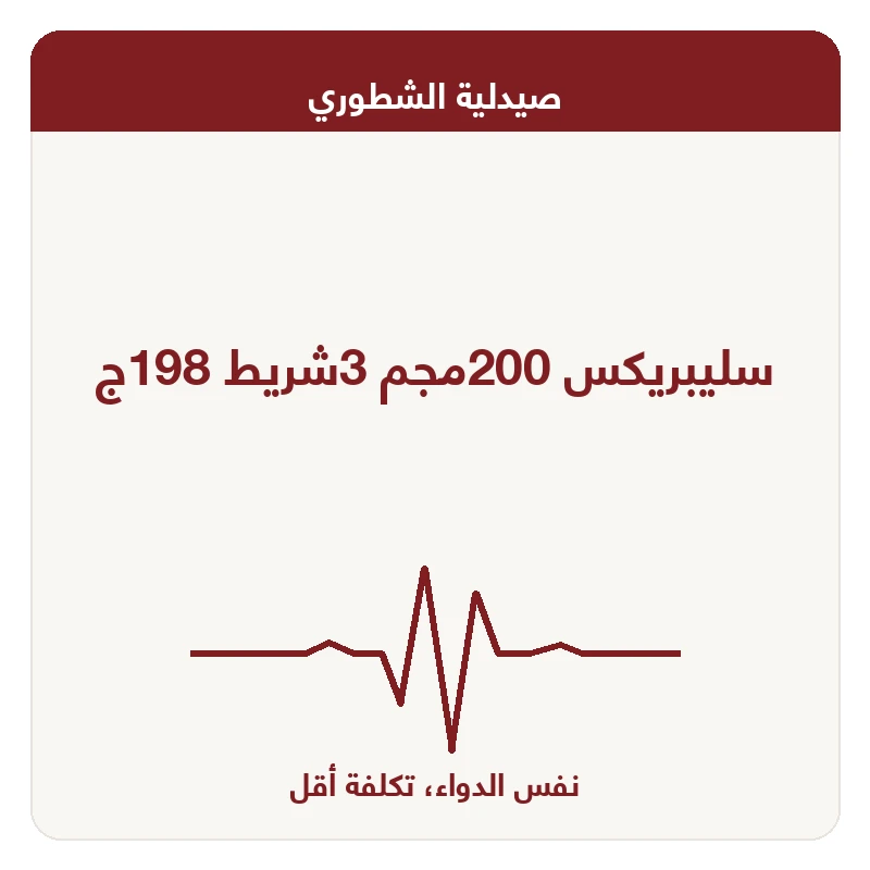 سليبريكس 200مجم 3شريط 198ج