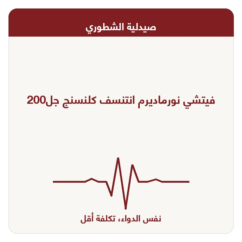 فيتشي نورماديرم انتنسف كلنسنج جل200