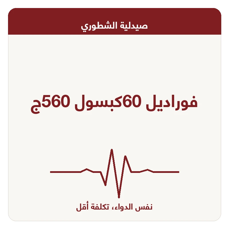 فوراديل 60كبسول 560ج