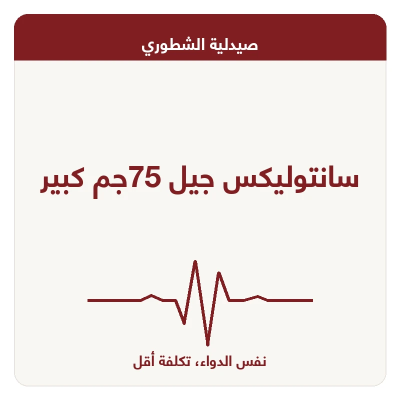 سانتوليكس جيل 75جم كبير