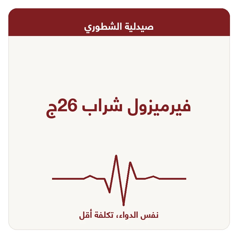 فيرميزول شراب 26ج