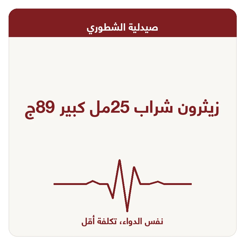 زيثرون شراب 25مل كبير 89ج