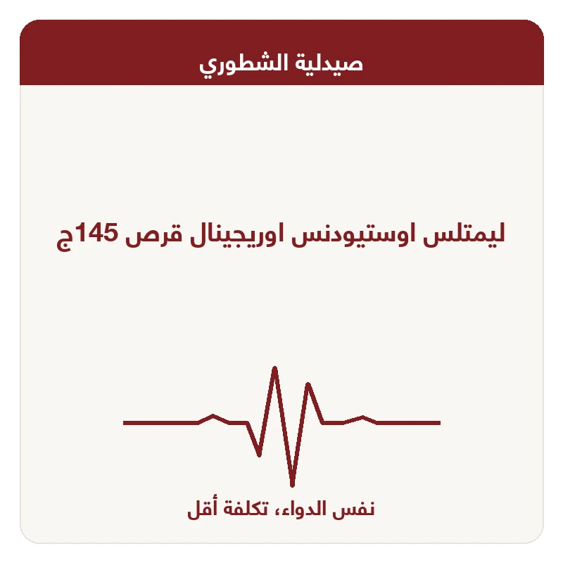 ليمتلس اوستيودنس اوريجينال قرص 145ج