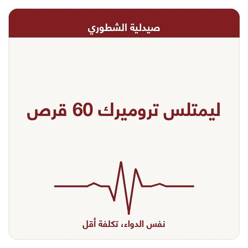 ليمتلس تروميرك 60 قرص
