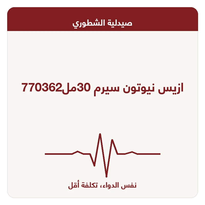 ازيس نيوتون سيرم 30مل770362
