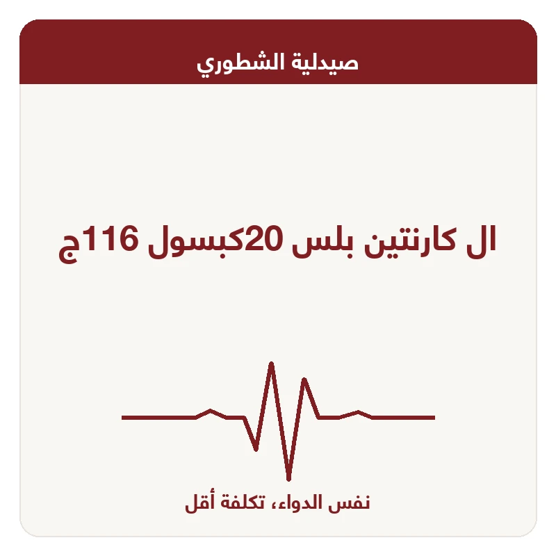 ال كارنتين بلس 20كبسول 116ج
