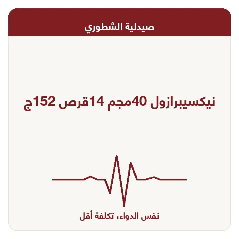 نيكسيبرازول 40مجم 14قرص 152ج