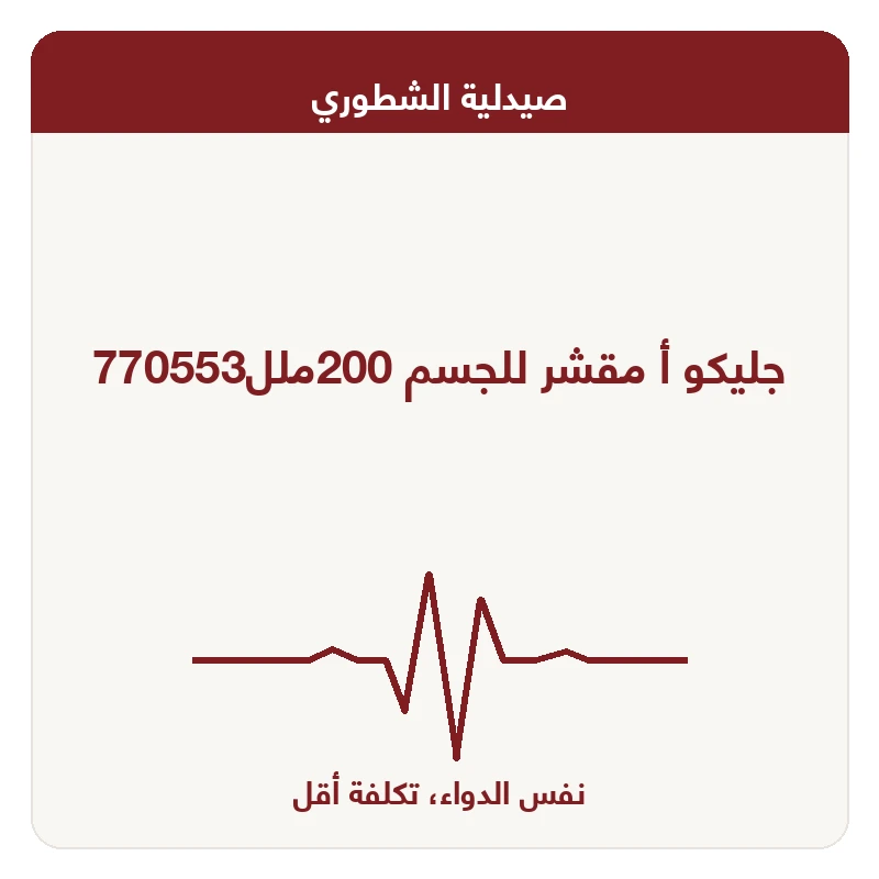 جليكو أ مقشر للجسم 200ملل770553