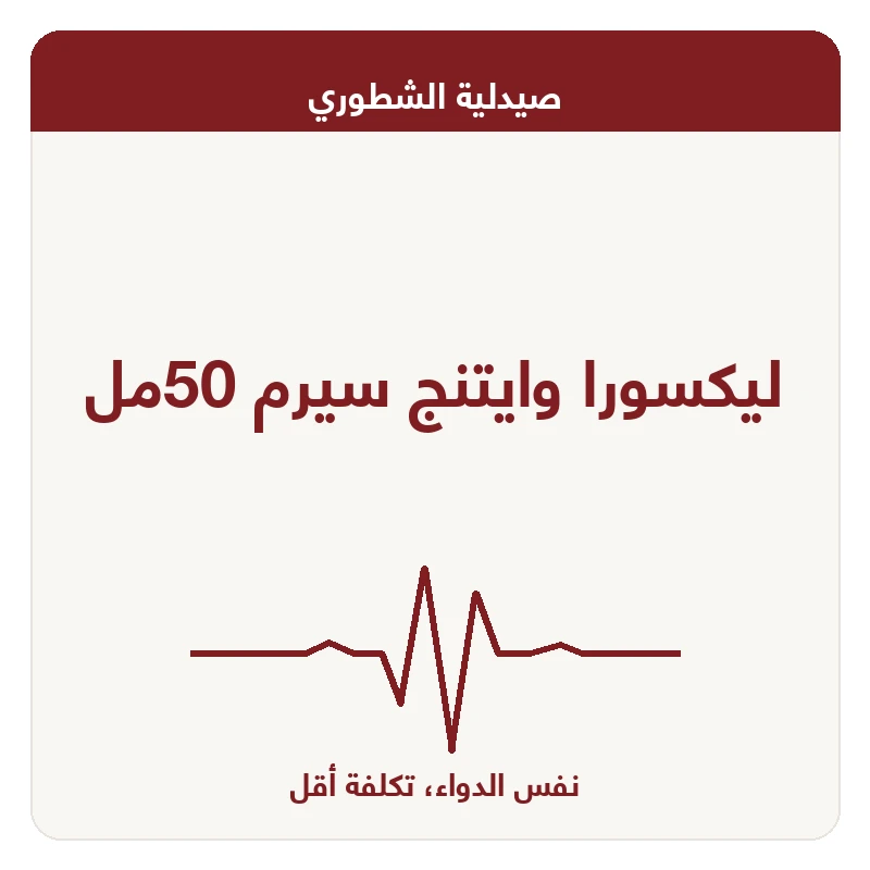 ليكسورا وايتنج سيرم 50مل