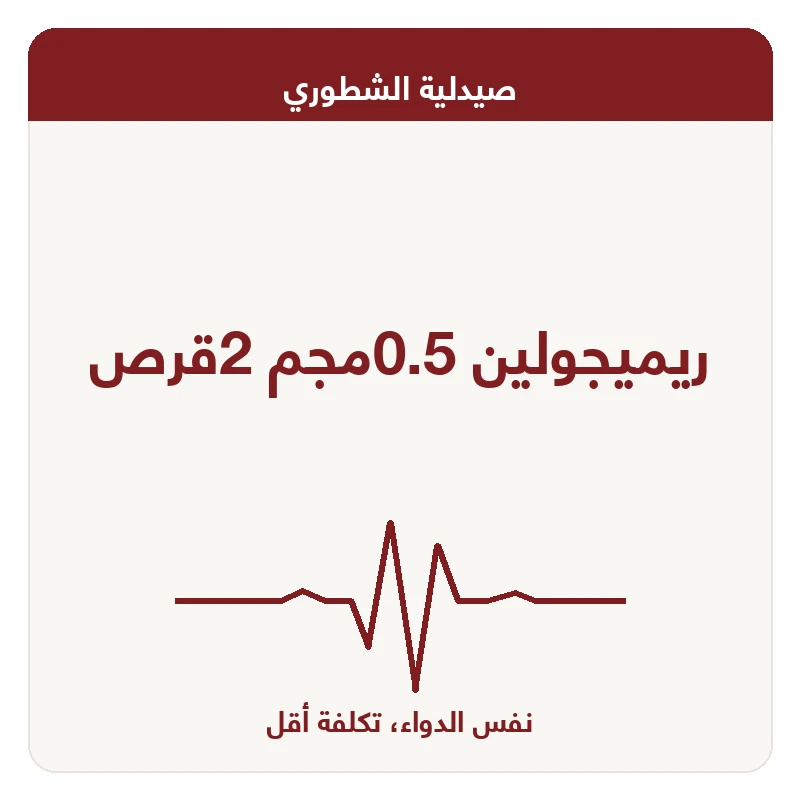 ريميجولين 0.5مجم 2قرص