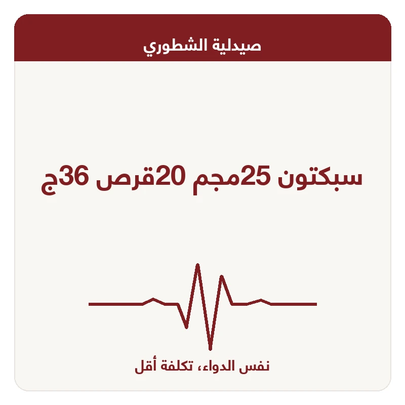 سبكتون 25مجم 20قرص 36ج