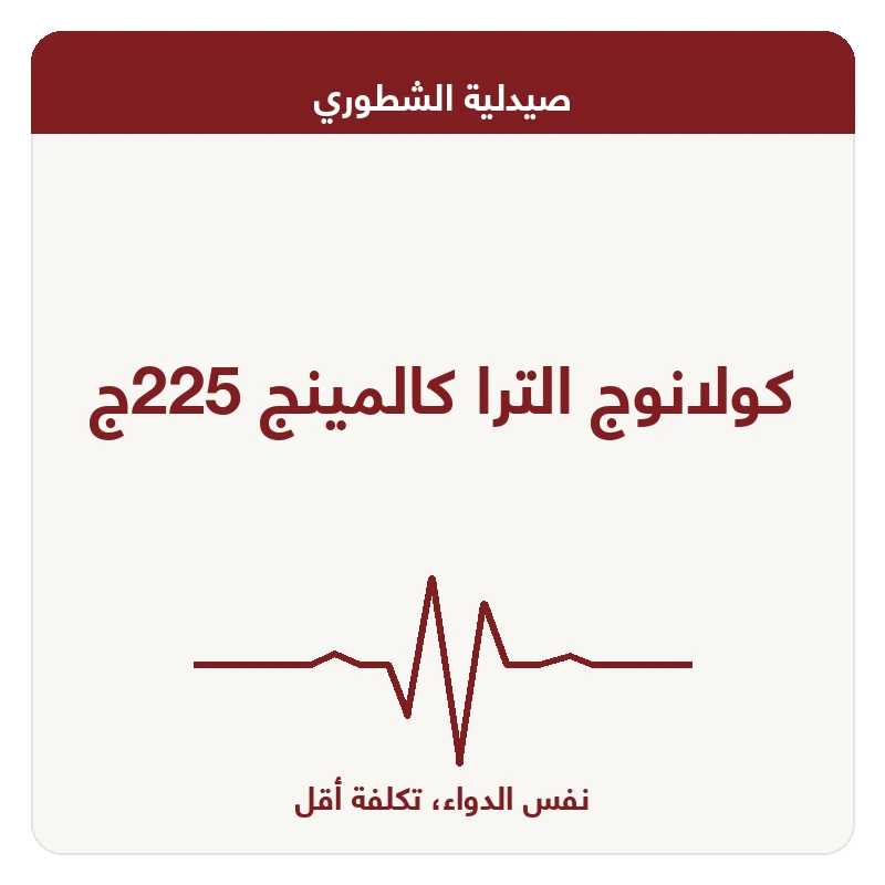 كولانوج الترا كالمينج 225ج