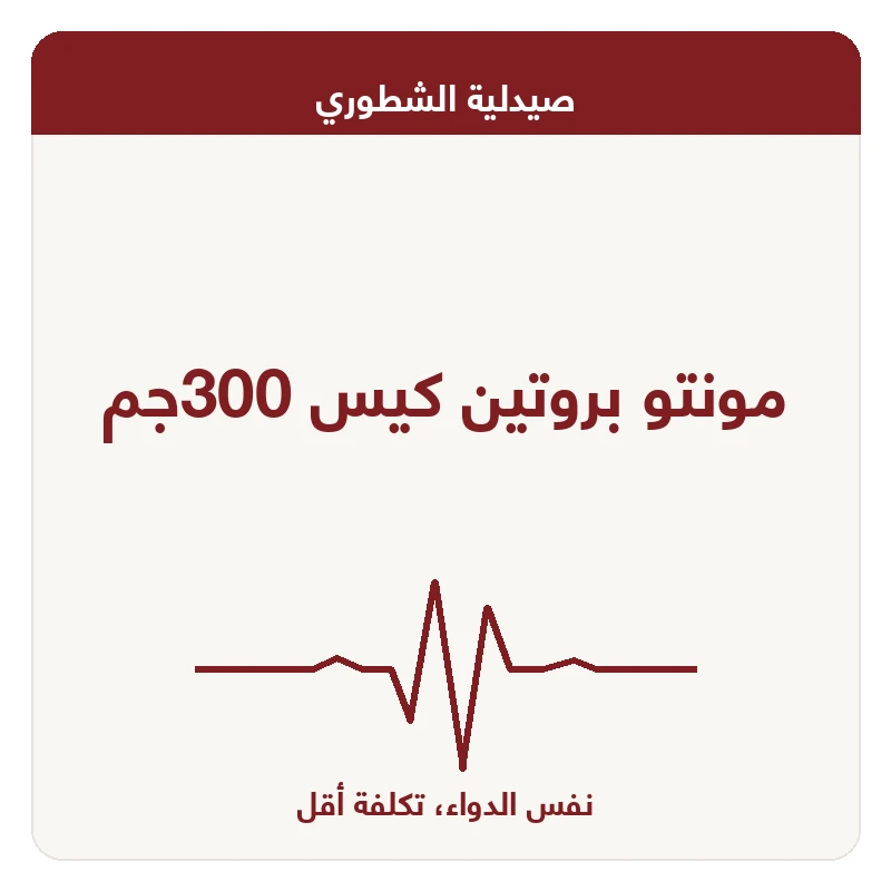 مونتو بروتين كيس 300جم
