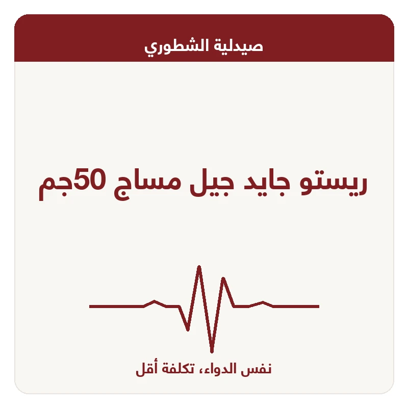 ريستو جايد جيل مساج 50جم