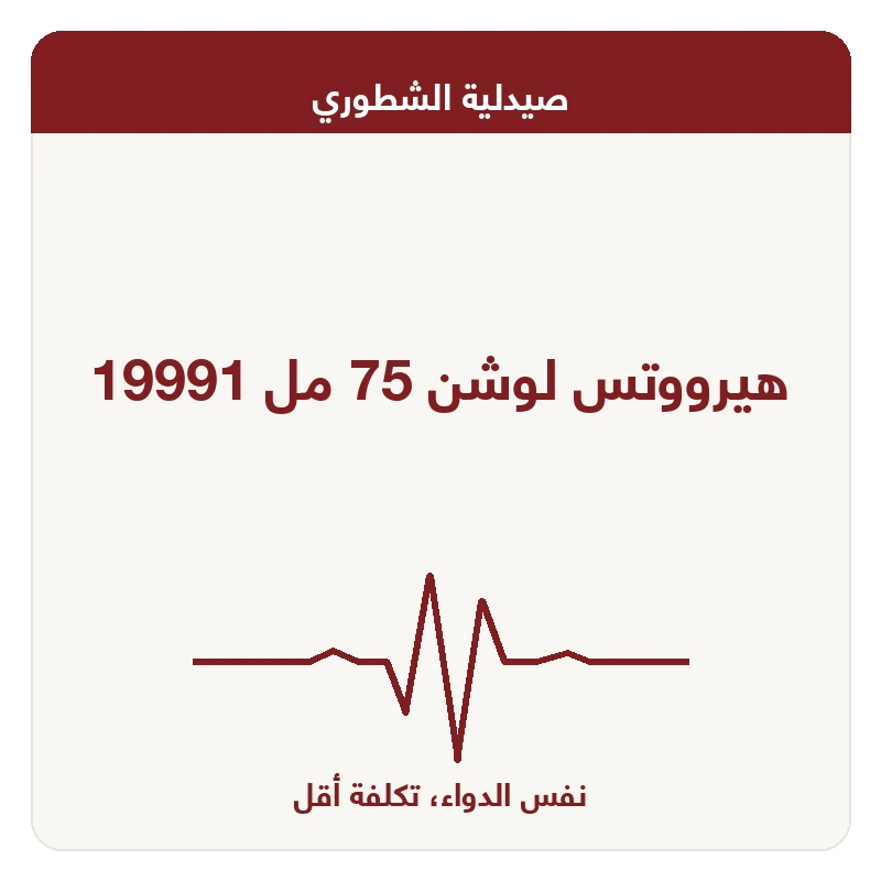 هيرووتس لوشن 75 مل 19991