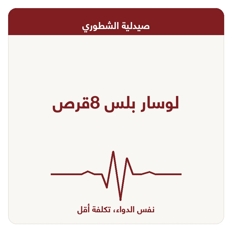 لوسار بلس 8قرص