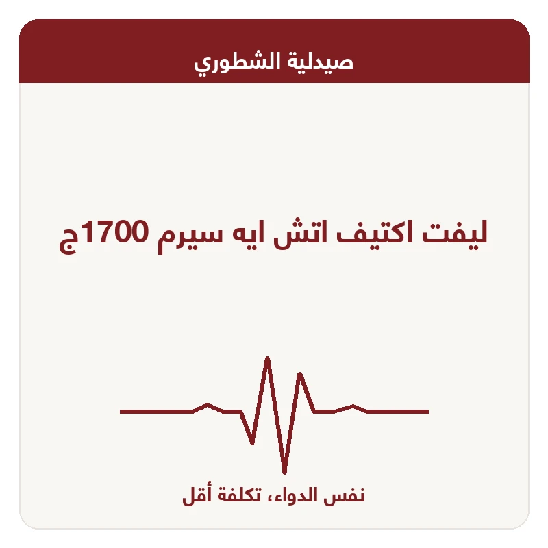 ليفت اكتيف اتش ايه سيرم 1700ج