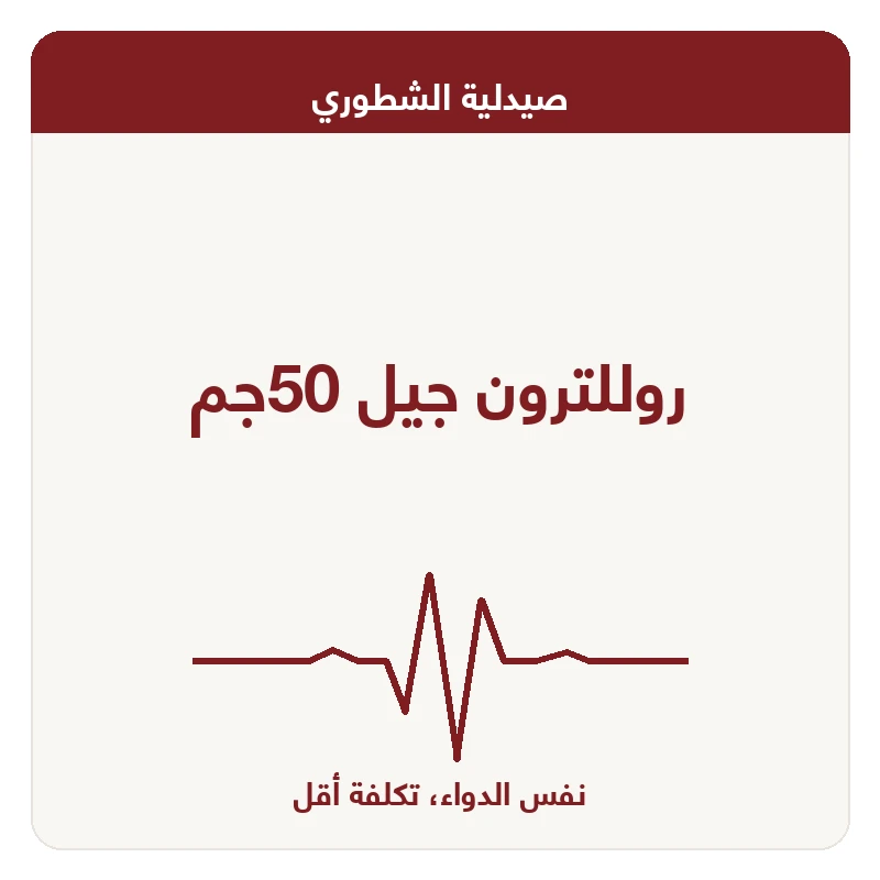 روللترون جيل 50جم