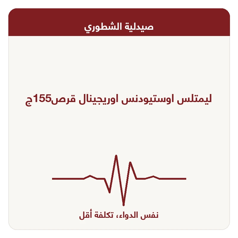 ليمتلس اوستيودنس اوريجينال قرص155ج