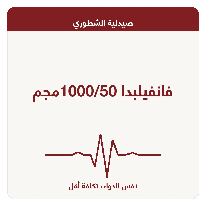 فانفيلبدا 1000/50مجم