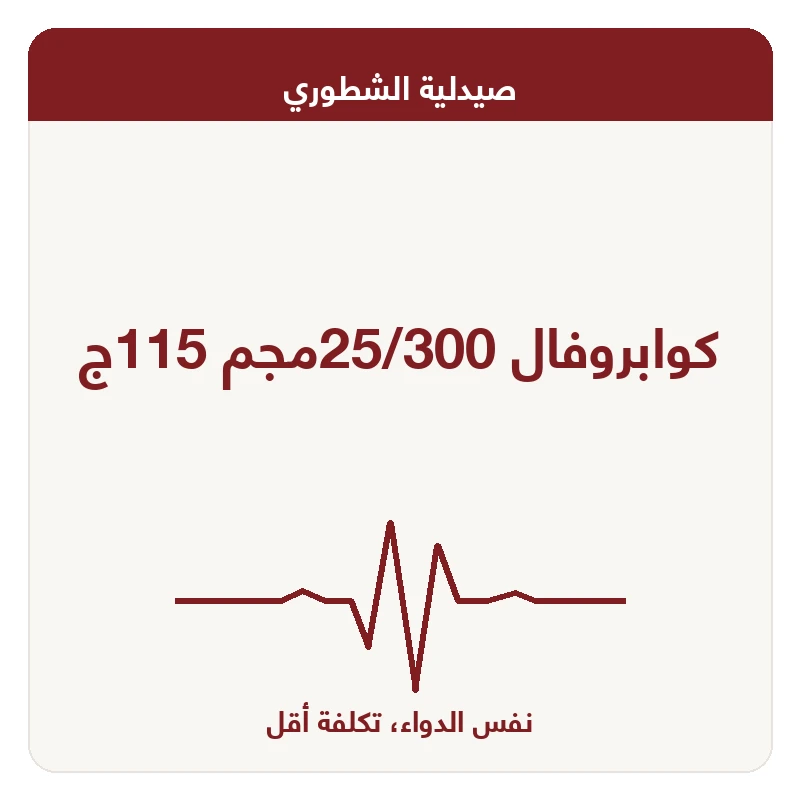 كوابروفال 25/300مجم 115ج