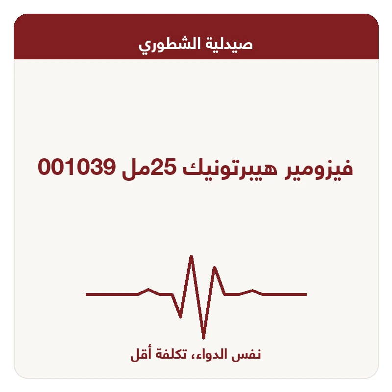 فيزومير هيبرتونيك 25مل 001039