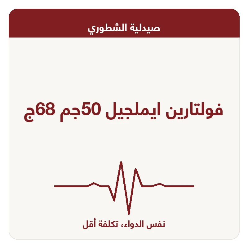 فولتارين ايملجيل 50جم 68ج