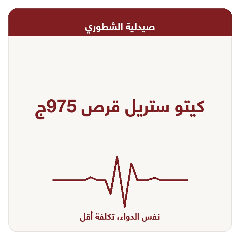 كيتو ستريل قرص 975ج