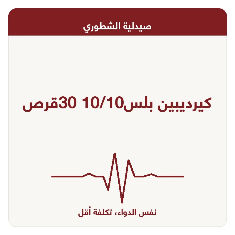 كيرديبين بلس10/10 30قرص