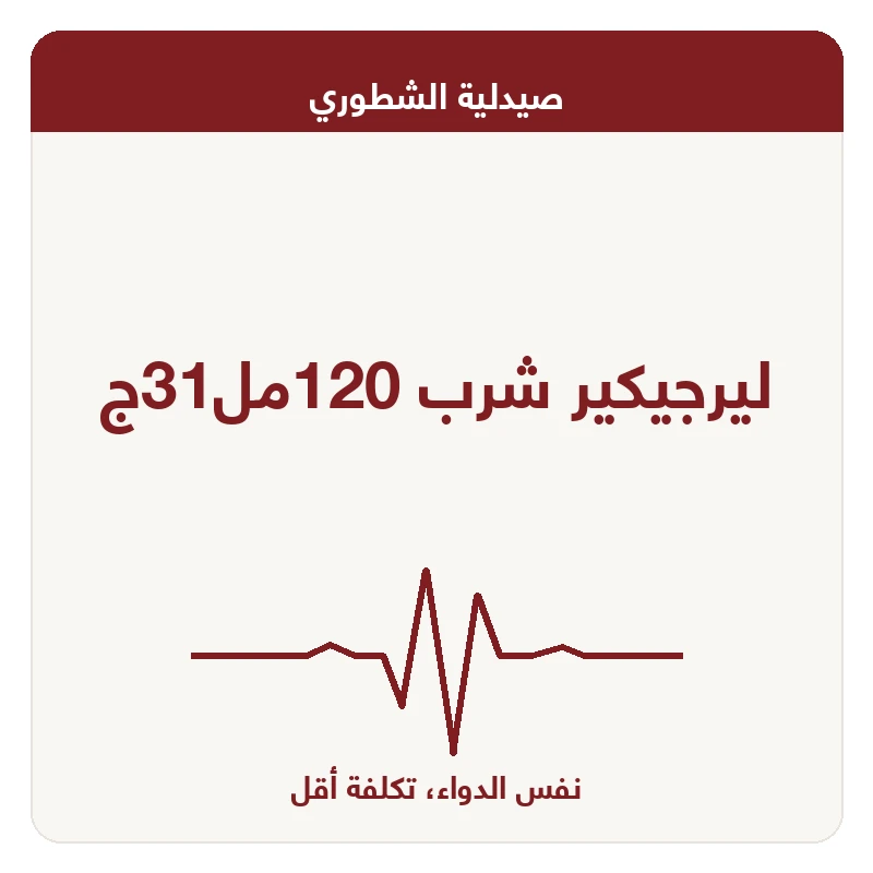 ليرجيكير شرب 120مل31ج