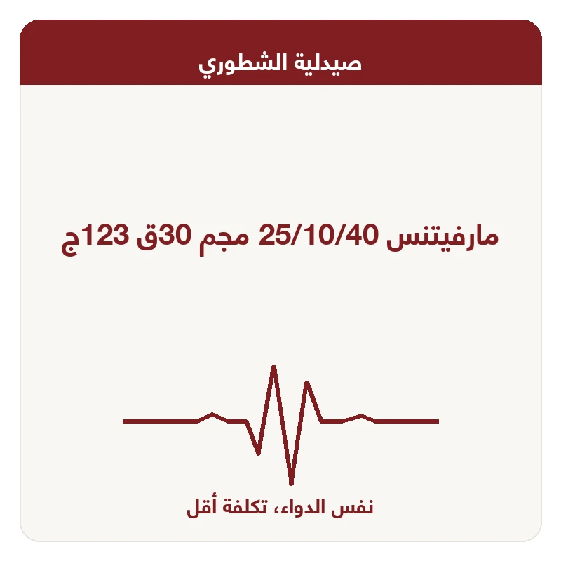 مارفيتنس 25/10/40 مجم 30ق 123ج